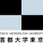 東京城市大學(xué) 東京城市大學(xué)