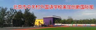 Beijing Zhongguancun Foreign Language School, Meijia Innovation International Department